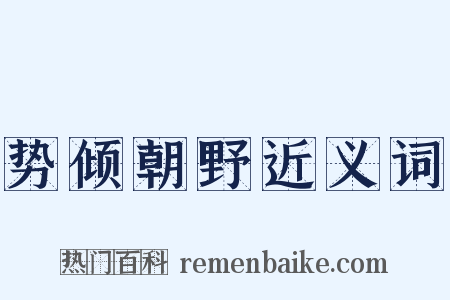 势倾朝野近义词是什么意思的图片